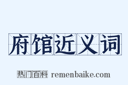 府馆近义词是什么意思的图片